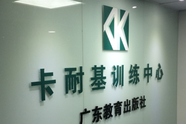 卡耐基培训学校加盟 卡耐基培训学校加盟