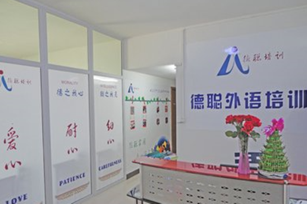 德聪外语加盟 德聪外语加盟