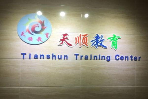 天顺教育加盟 天顺教育加盟
