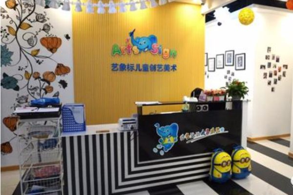 艺象标儿童创意美术加盟 艺象标儿童创意美术加盟