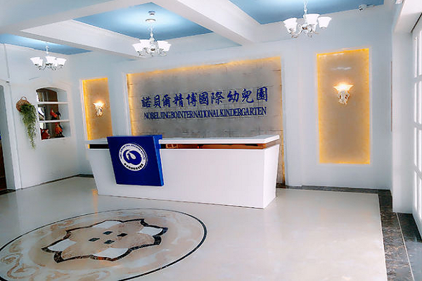 诺贝尔国际幼儿园