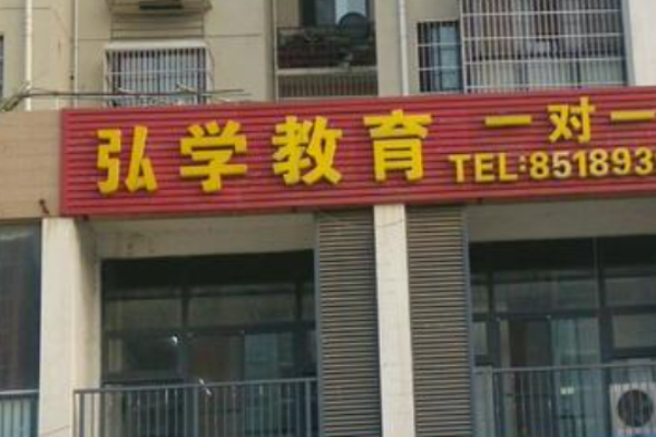 弘学教育加盟 弘学教育加盟