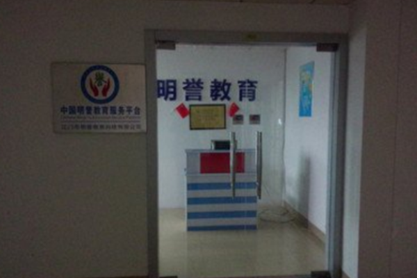 明誉教育加盟 明誉教育加盟