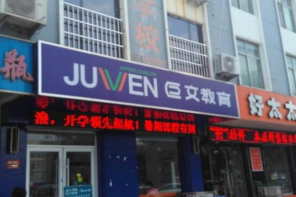 巨文教育加盟 巨文教育加盟