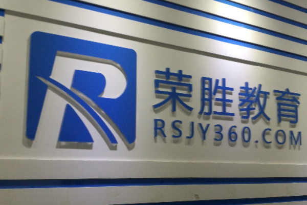 荣胜教育加盟 荣胜教育加盟