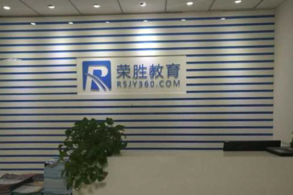 荣胜教育加盟 荣胜教育加盟