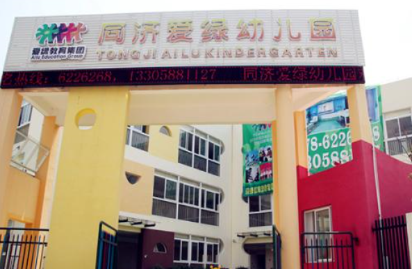 爱绿幼儿园加盟 爱绿幼儿园加盟