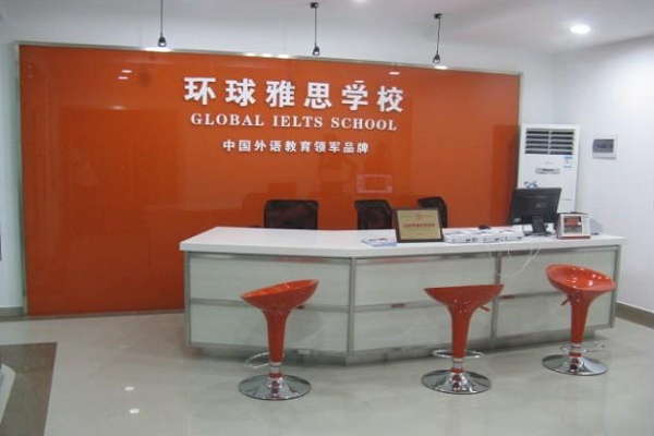 环球雅思 环球雅思