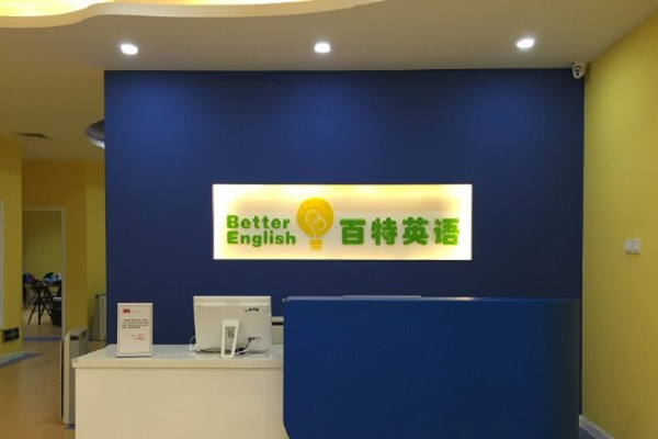 百特英语 百特英语