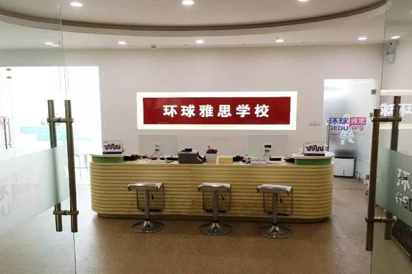 环球雅思 环球雅思
