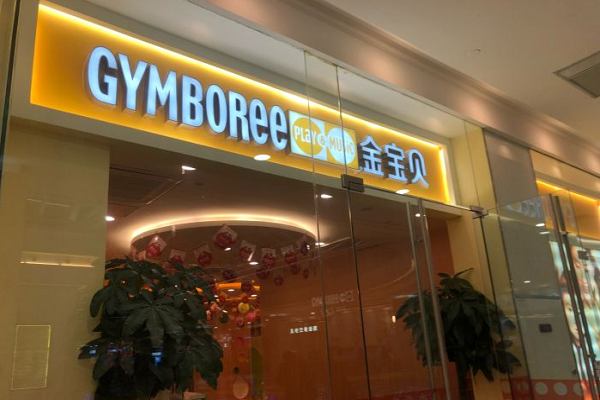 东方金宝贝早教中心 东方金宝贝早教中心