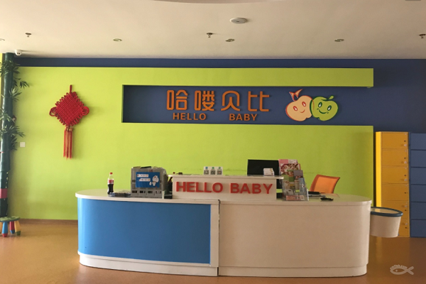 哈喽贝比早教中心 哈喽贝比早教中心