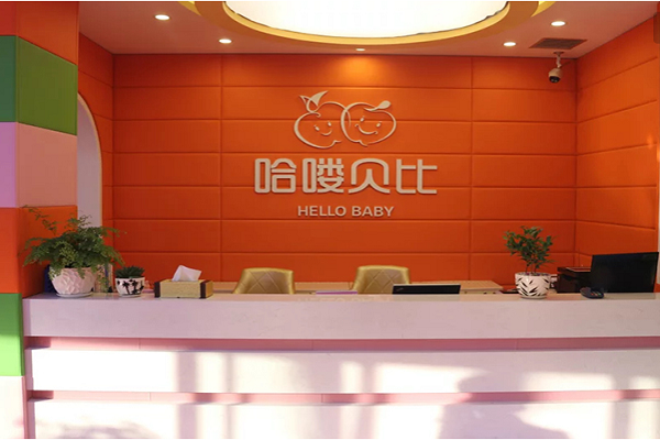 哈喽贝比早教中心 哈喽贝比早教中心