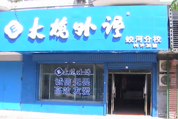 大桥外语 大桥外语
