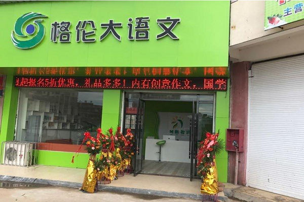 格伦大语文