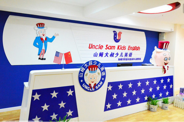 山姆大叔英语 山姆大叔英语