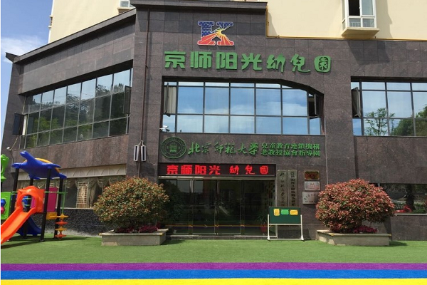 北京京师幼儿园 北京京师幼儿园