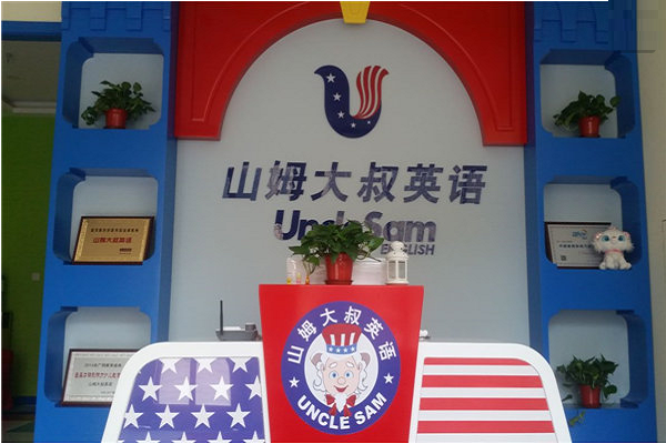山姆大叔英语 山姆大叔英语
