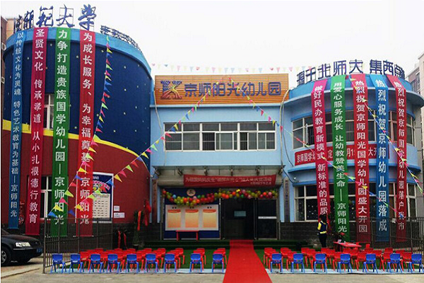北京京师幼儿园 北京京师幼儿园