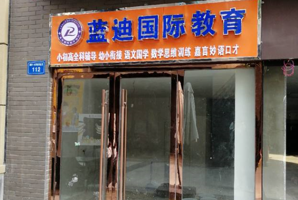 蓝迪国际教育加盟 蓝迪国际教育加盟