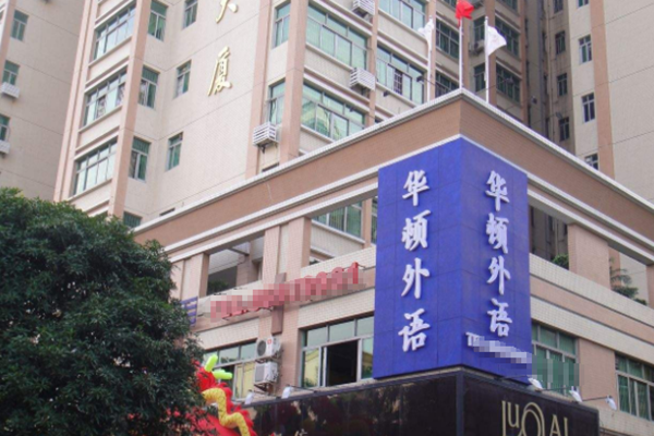华顿外语加盟 华顿外语加盟