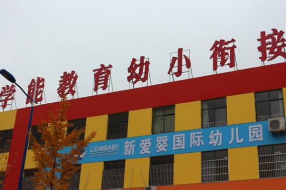 学能教育幼小衔接加盟 学能教育幼小衔接加盟