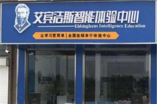 艾宾浩斯智能教育加盟 艾宾浩斯智能教育加盟