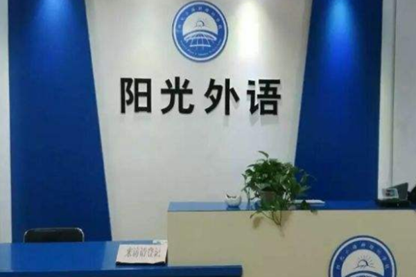 阳光小语种培训学校加盟 阳光小语种培训学校加盟
