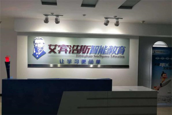 艾宾浩斯智能教育加盟 艾宾浩斯智能教育加盟