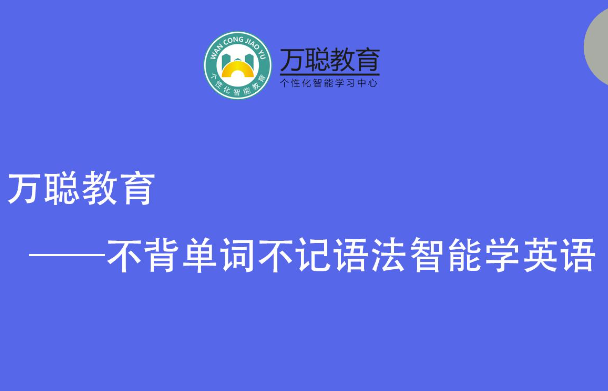 万聪教育加盟 万聪教育加盟