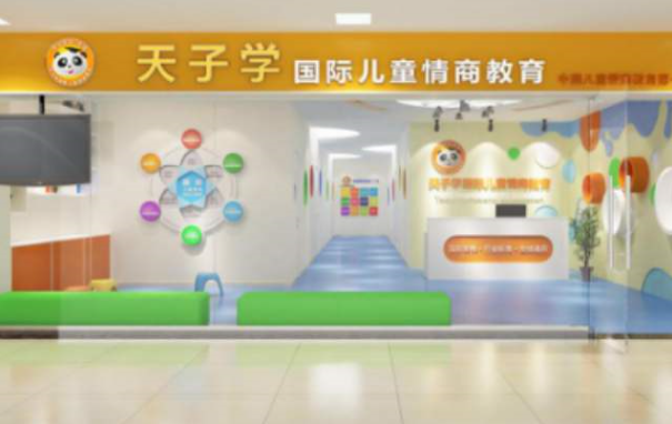 天子学儿童情商加盟 天子学儿童情商加盟