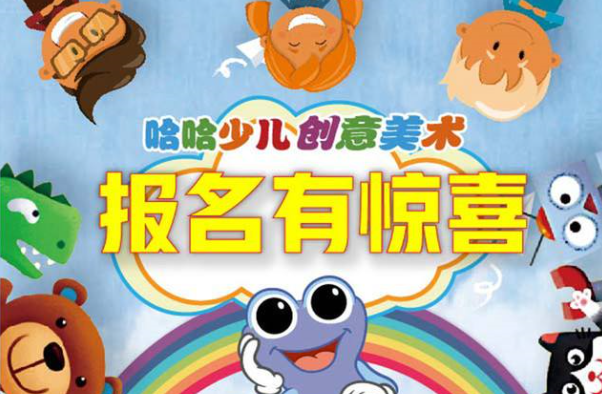 哈哈创意美术加盟 哈哈创意美术加盟