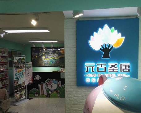 元古圣唐美术加盟 元古圣唐美术加盟