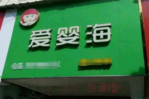 爱婴海加盟 爱婴海加盟