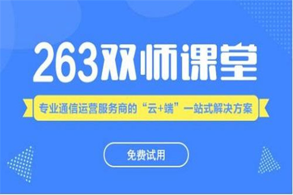 263直播网校加盟