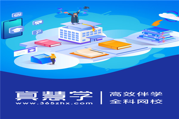 真慧学网校加盟 真慧学网校加盟