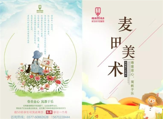 麦田创意美术加盟 麦田创意美术加盟