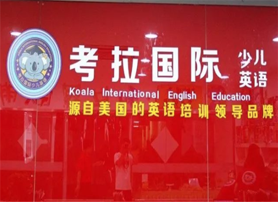 考拉国际少儿英语加盟 考拉国际少儿英语加盟