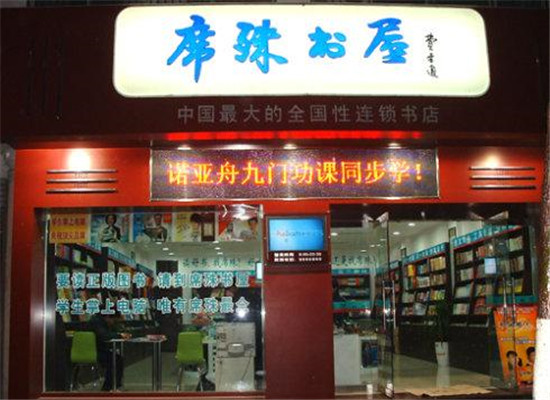 席殊书店加盟