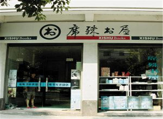 席殊书店加盟