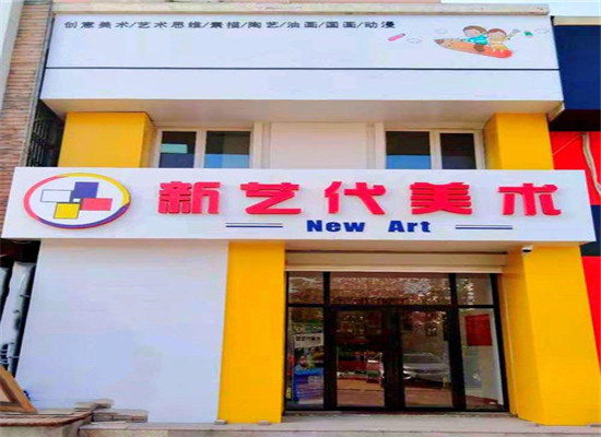 新艺代美术艺术培训加盟 新艺代美术艺术培训加盟