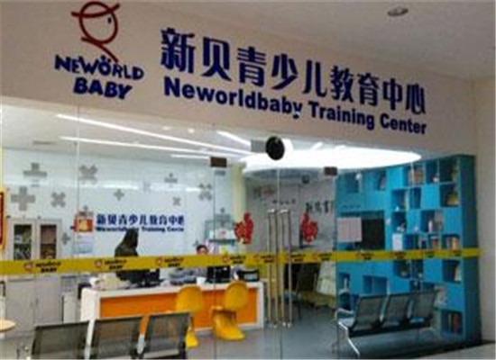 新贝青少儿教育加盟 新贝青少儿教育加盟