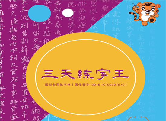 三天练字王加盟