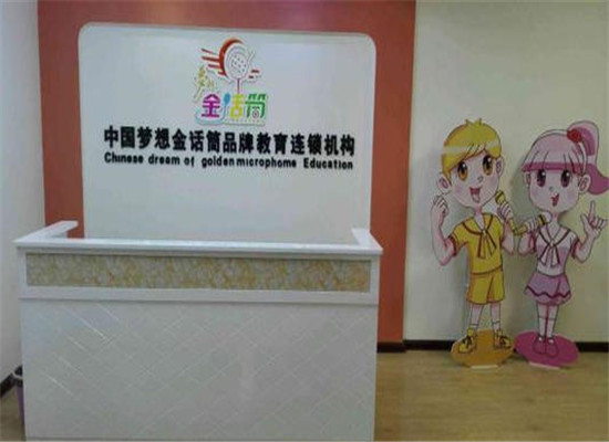 梦想金话筒少儿口才加盟 梦想金话筒少儿口才加盟