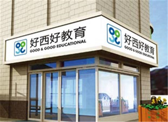 好西好加盟