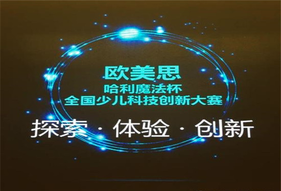 欧美思哈利魔法科学加盟