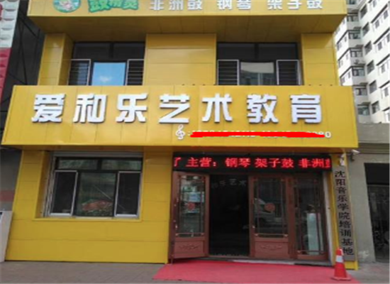 爱和乐艺术加盟