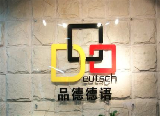 品德德语培训加盟 品德德语培训加盟
