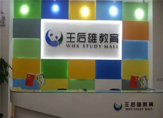 王后雄教育培训加盟 王后雄教育培训加盟
