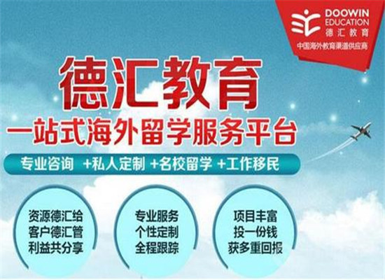 德汇留学加盟